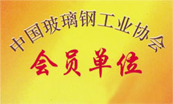 中国玻璃钢工业协会会员单位